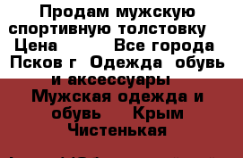 Продам мужскую спортивную толстовку. › Цена ­ 850 - Все города, Псков г. Одежда, обувь и аксессуары » Мужская одежда и обувь   . Крым,Чистенькая